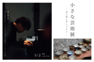 M図建築工房「ハレとケの小さな芸術展　-音と色と手しごとと-」