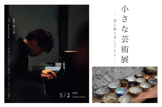 M図建築工房「ハレとケの小さな芸術展　-音と色と手しごとと-」