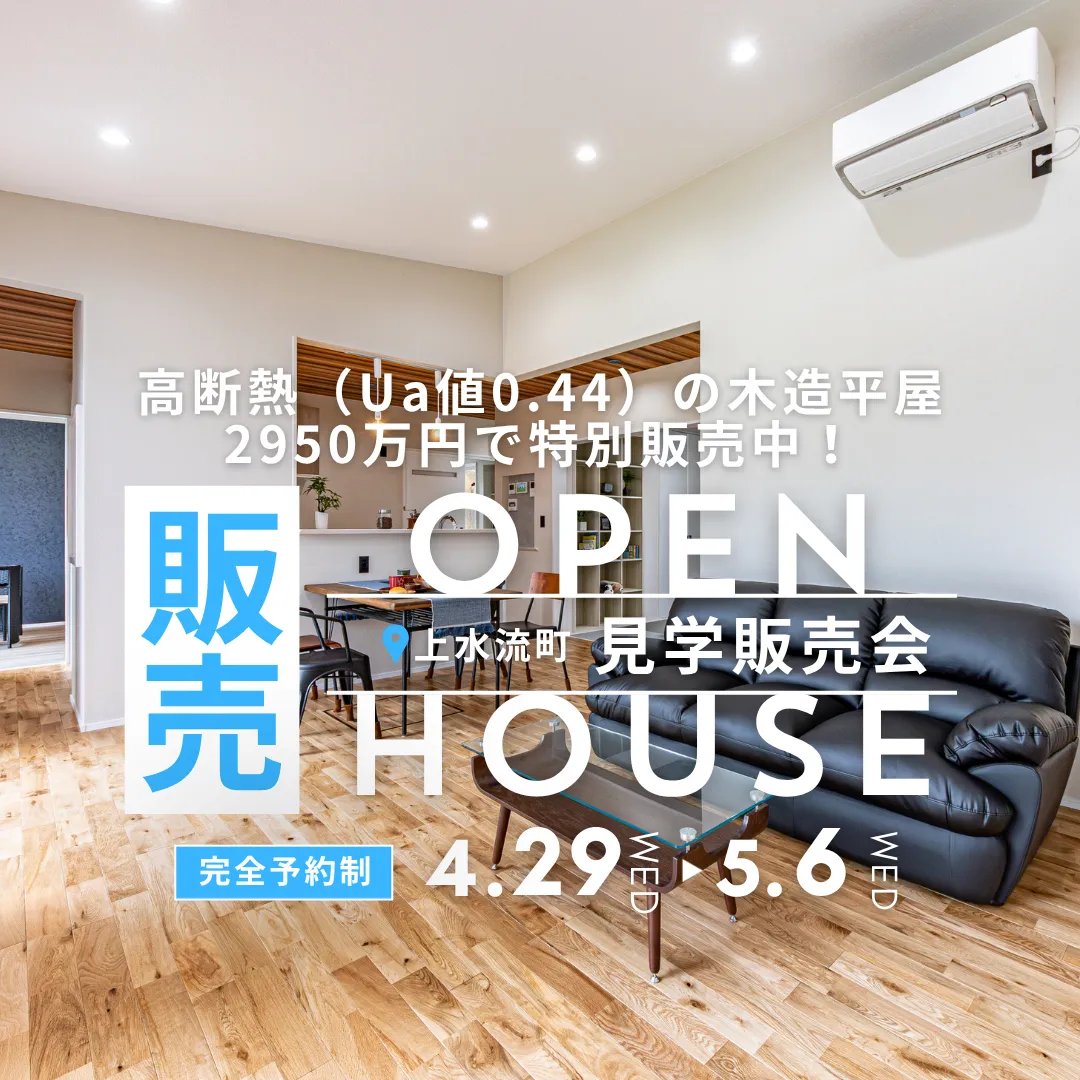 長友ホーム「上水流モデル見学販売会」