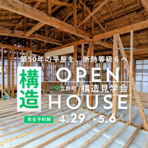 長友ホーム「立野リノベ　構造見学会」