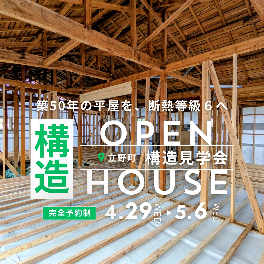 長友ホーム「立野リノベ　構造見学会」