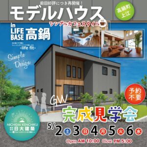 日大建築「完成見学会」