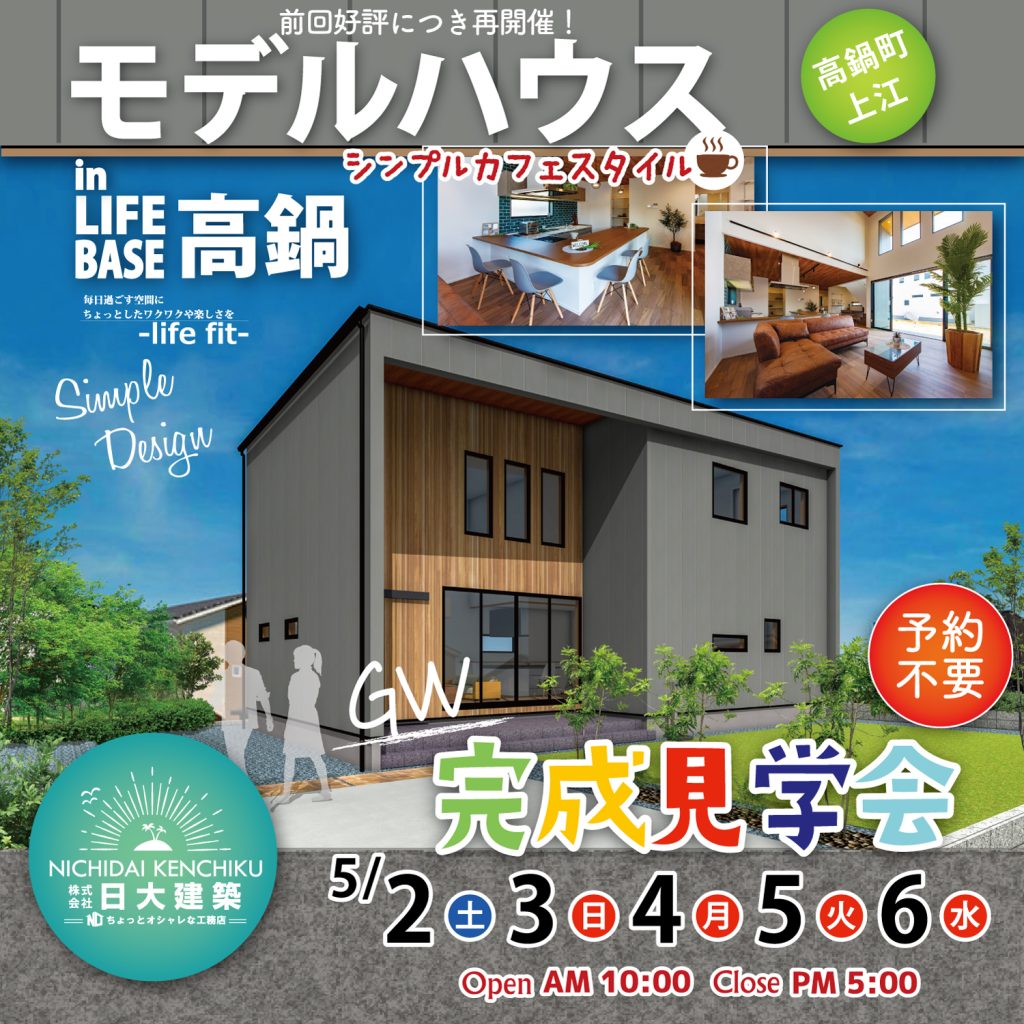 日大建築「完成見学会」