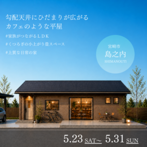 アイ・ホーム「完成見学会」