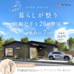 アイ・ホーム「完成邸見学会」