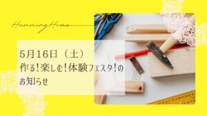 ハミングホーム「作る！楽しむ！体験フェスタ！」