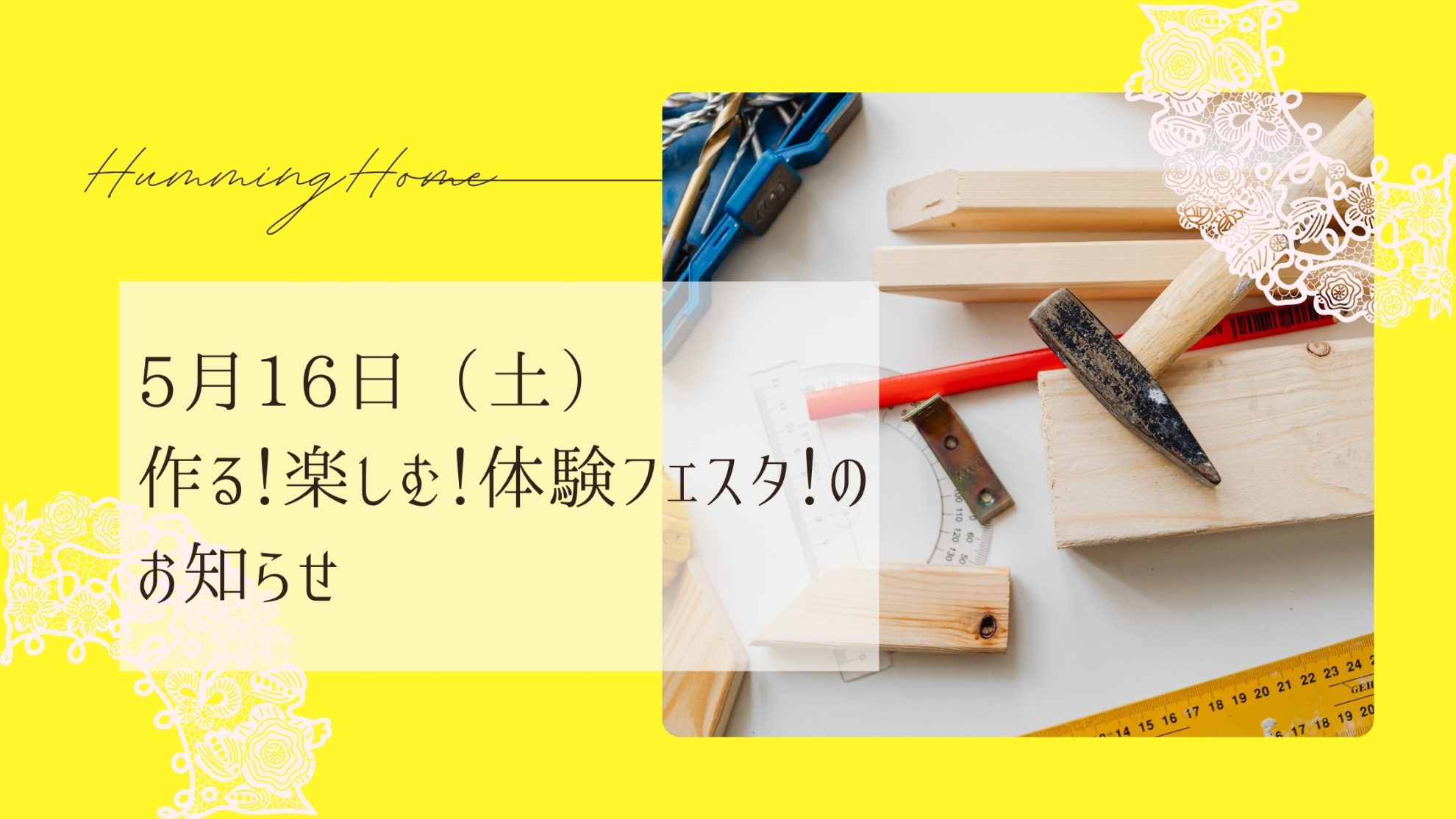 ハミングホーム「作る！楽しむ！体験フェスタ！」