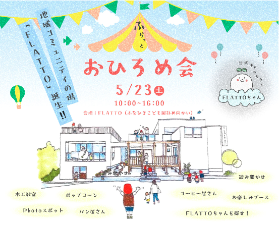 M図建築工房「地域コミュニティ【FLATTO】お披露目会」