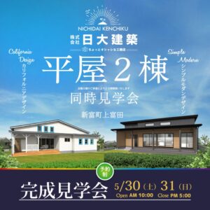 日大建築「平屋2棟同時完成見学会」