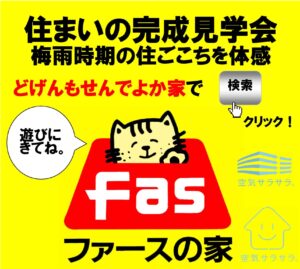 清栄建設「住まいの見学会」
