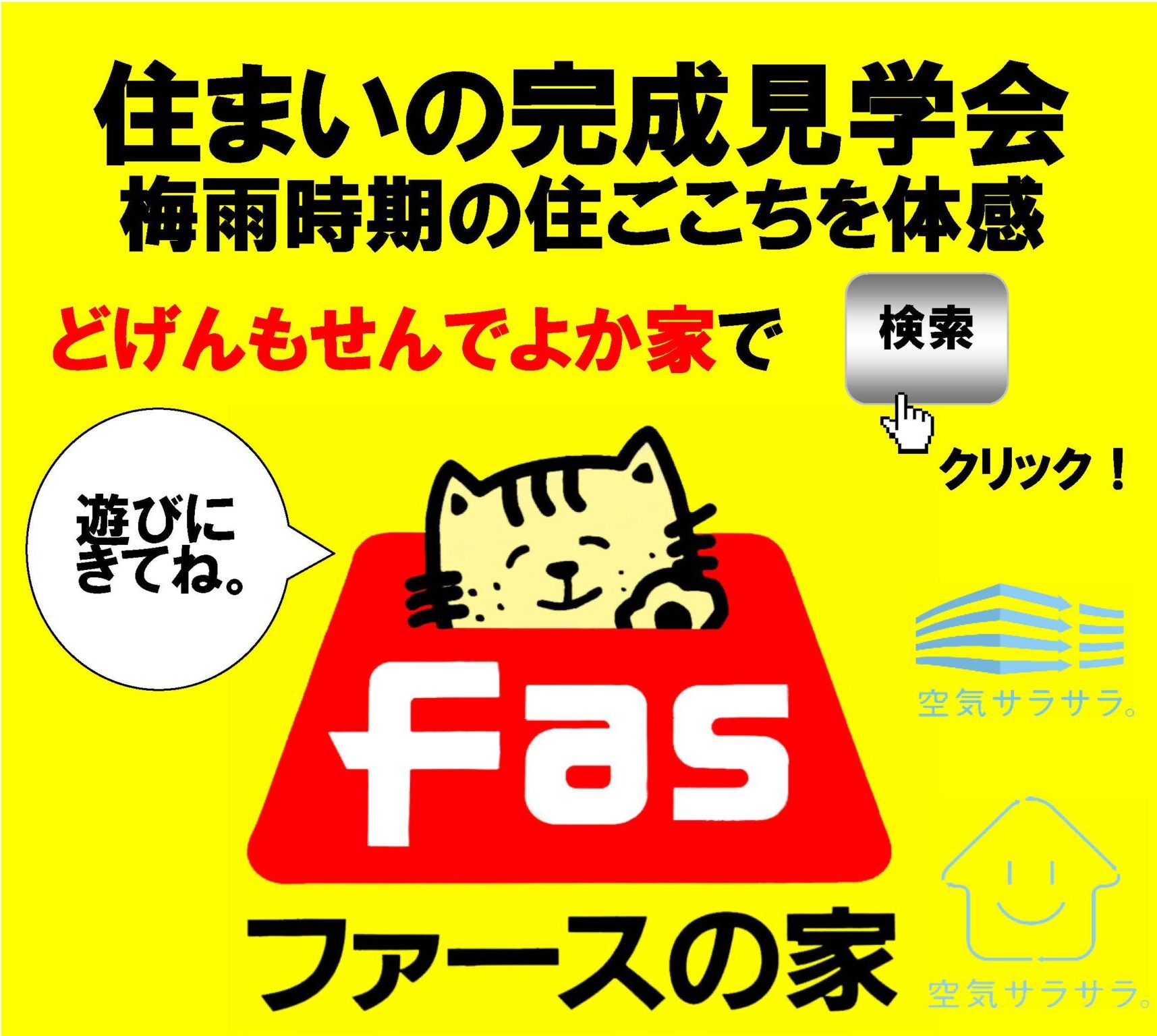 清栄建設「住まいの見学会」