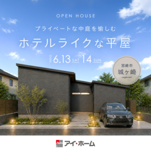 アイ・ホーム「完成邸見学会」