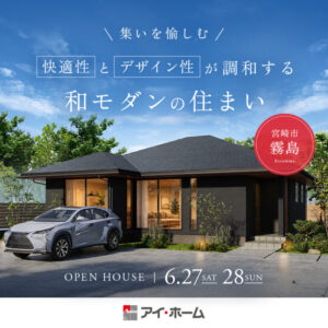 アイ・ホーム「平屋見学会」