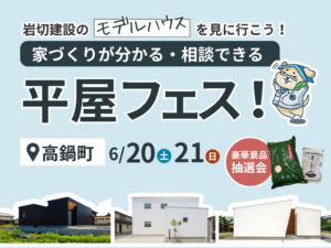 岩切建設「平屋フェス」