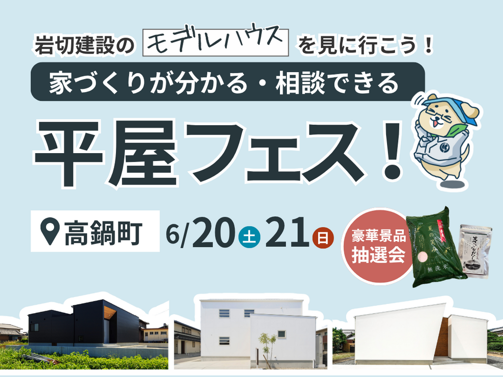 岩切建設「平屋フェス」