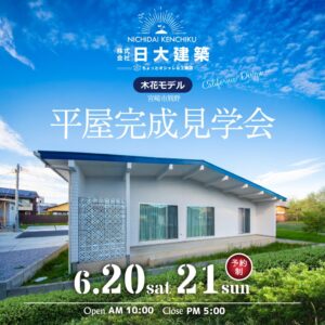 日大建築「モデルハウス完成見学会」