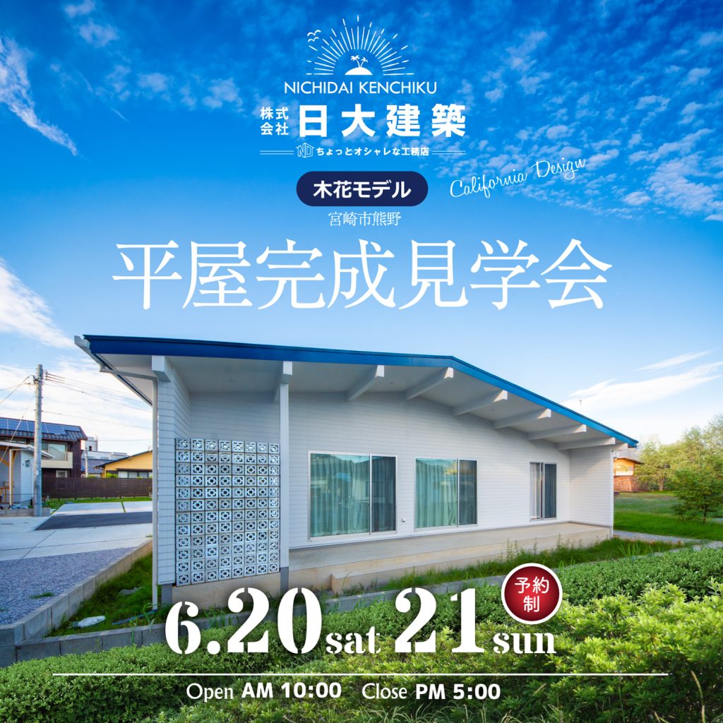 日大建築「モデルハウス完成見学会」
