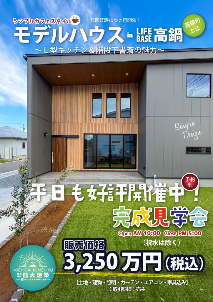 日大建築「ModelHouse 完成見学会」
