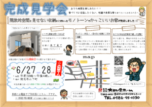 大和屋ホーム「完成見学会」