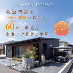 アイ・ホーム「平屋見学会」