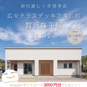 アイ・ホーム「お引渡し1年見学会」