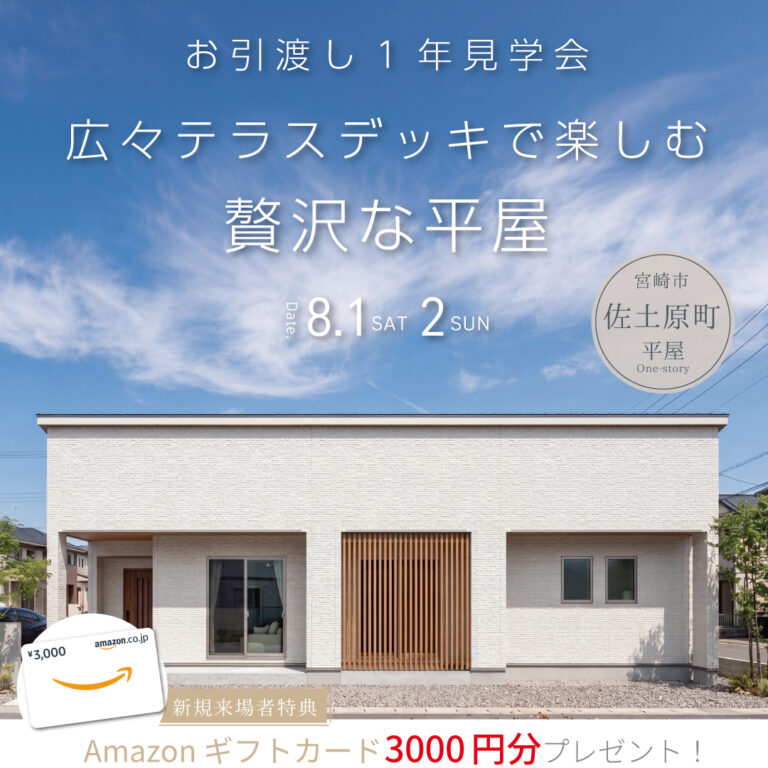 アイ・ホーム「お引渡し1年見学会」