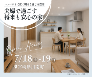 岩切建設「新築完成見学会」