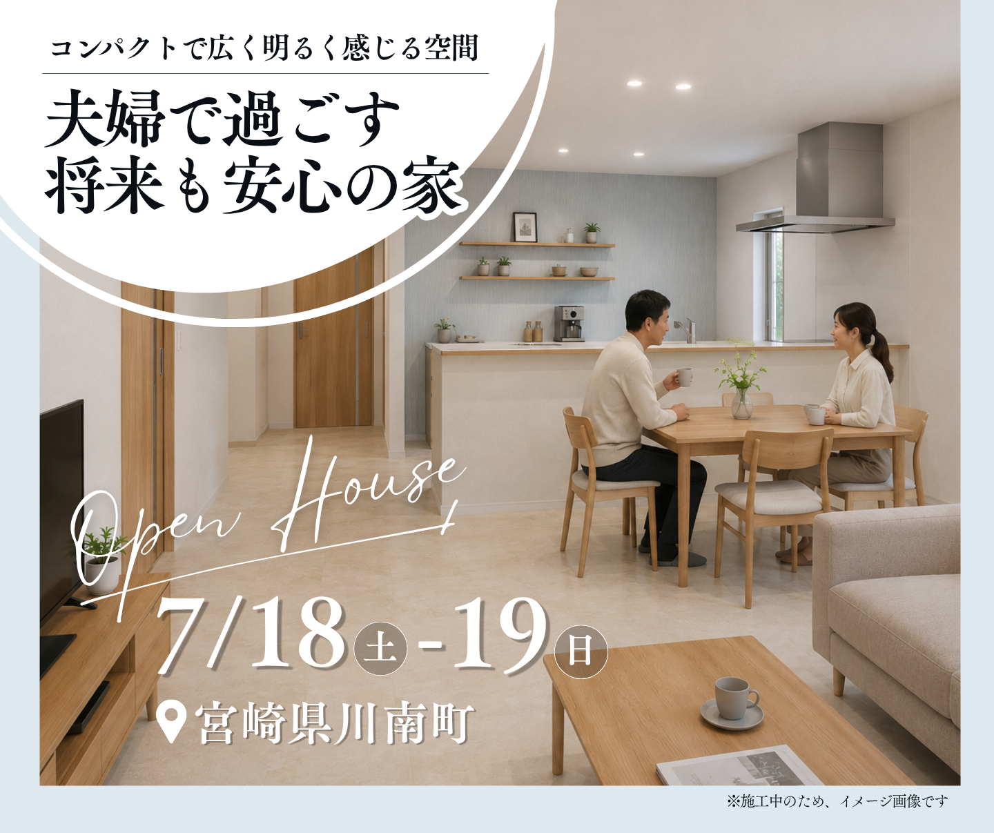 岩切建設「新築完成見学会」