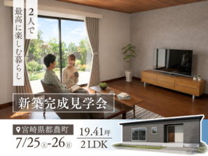 岩切建設「新築完成見学会」