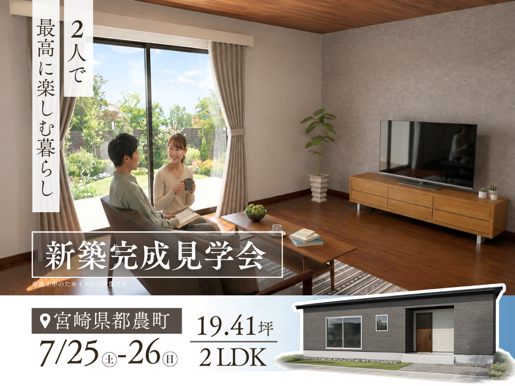 岩切建設「新築完成見学会」