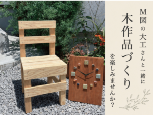 M図建築工房「【第4回】夏休み木工教室 in ハレとケ」