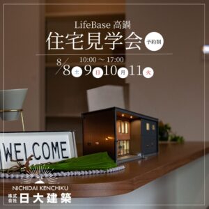 日大建築「LifeBase高鍋 住宅見学会」
