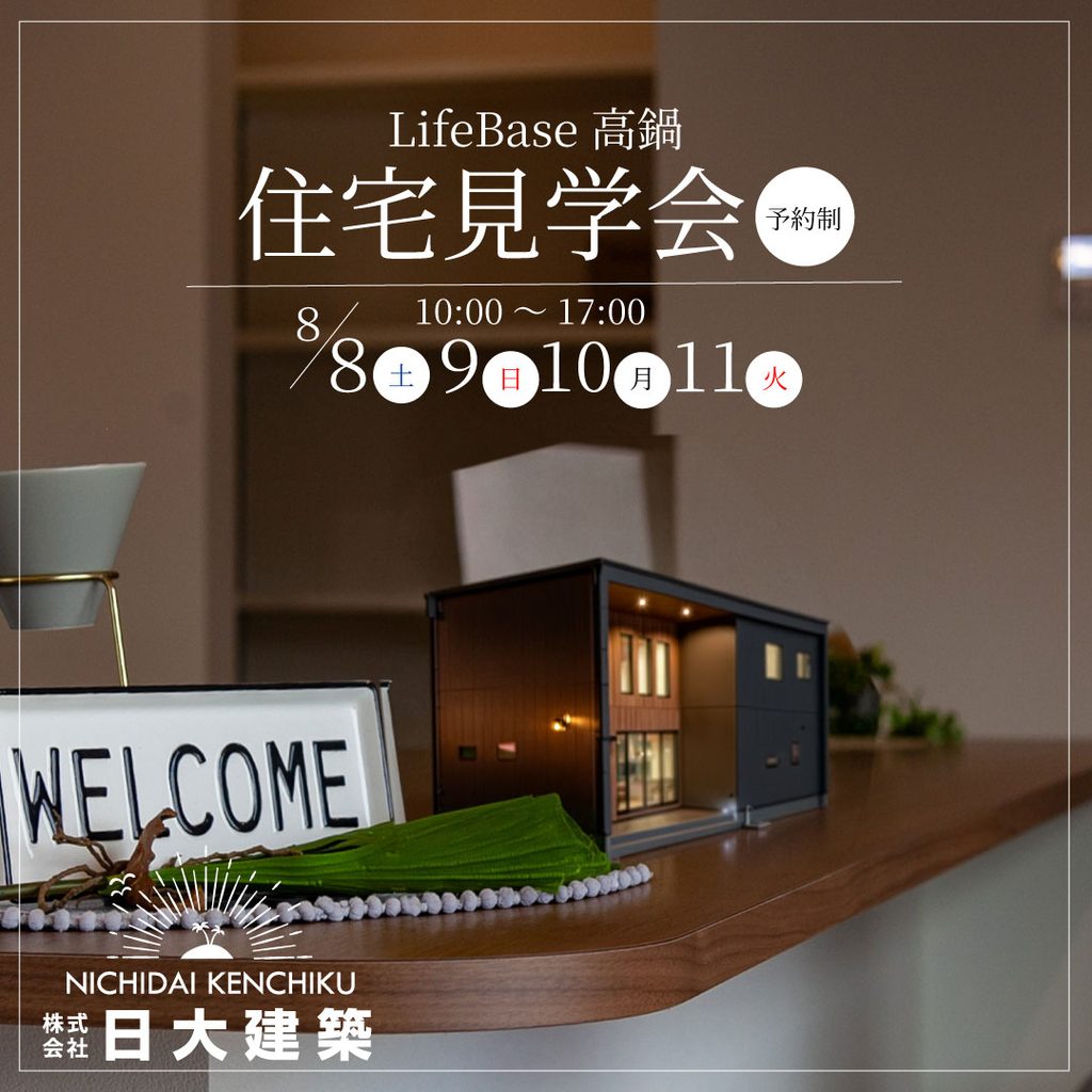日大建築「LifeBase高鍋 住宅見学会」