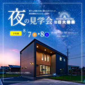 日大建築「高鍋モデルナイト見学会」
