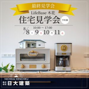 日大建築「LifeBase木花 【最終】住宅見学会」