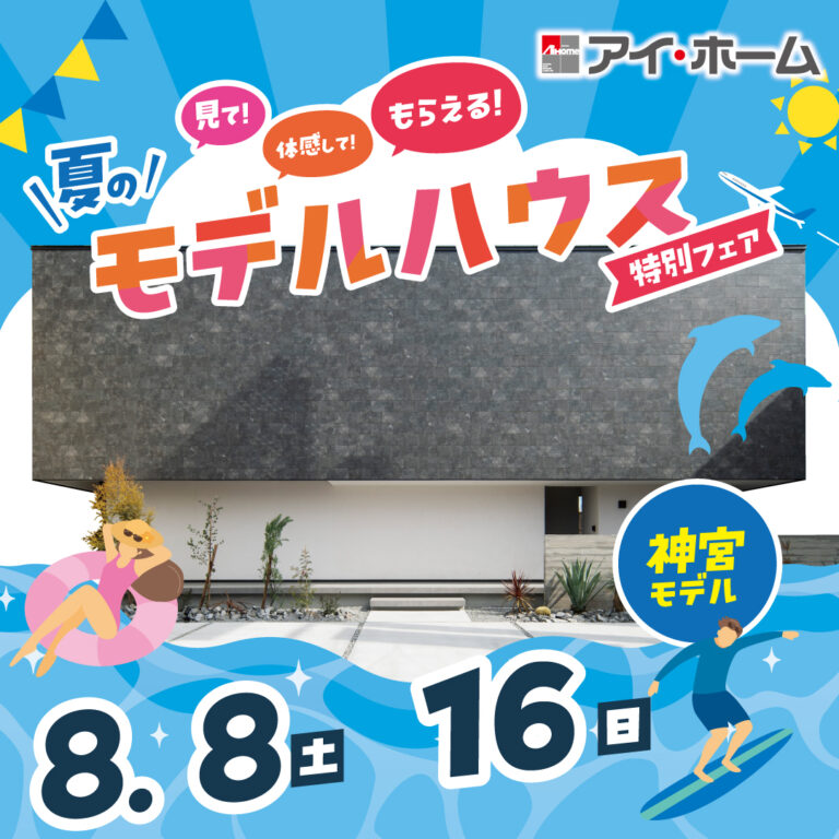 アイ・ホーム「夏のはじめて来場フェアin神宮モデル」