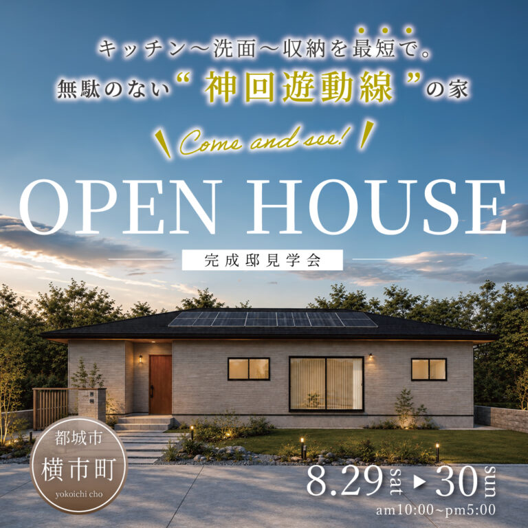 アイ・ホーム「OPEN HOUSE」