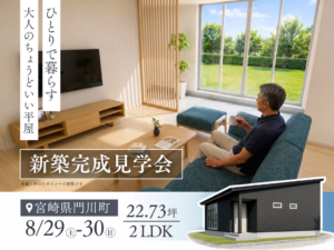 岩切建設「新築完成見学会」