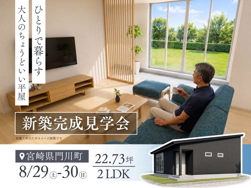 岩切建設「新築完成見学会」