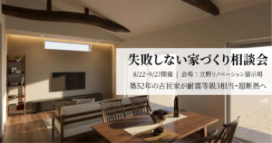 長友ホーム「失敗しない家づくり相談会」