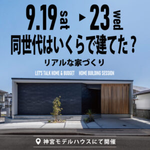 アイホーム「シルバーウィーク限定　同世代はいくらで建てた？リアルな家づくり」