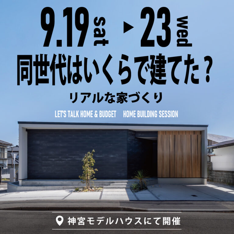 アイホーム「シルバーウィーク限定　同世代はいくらで建てた？リアルな家づくり」
