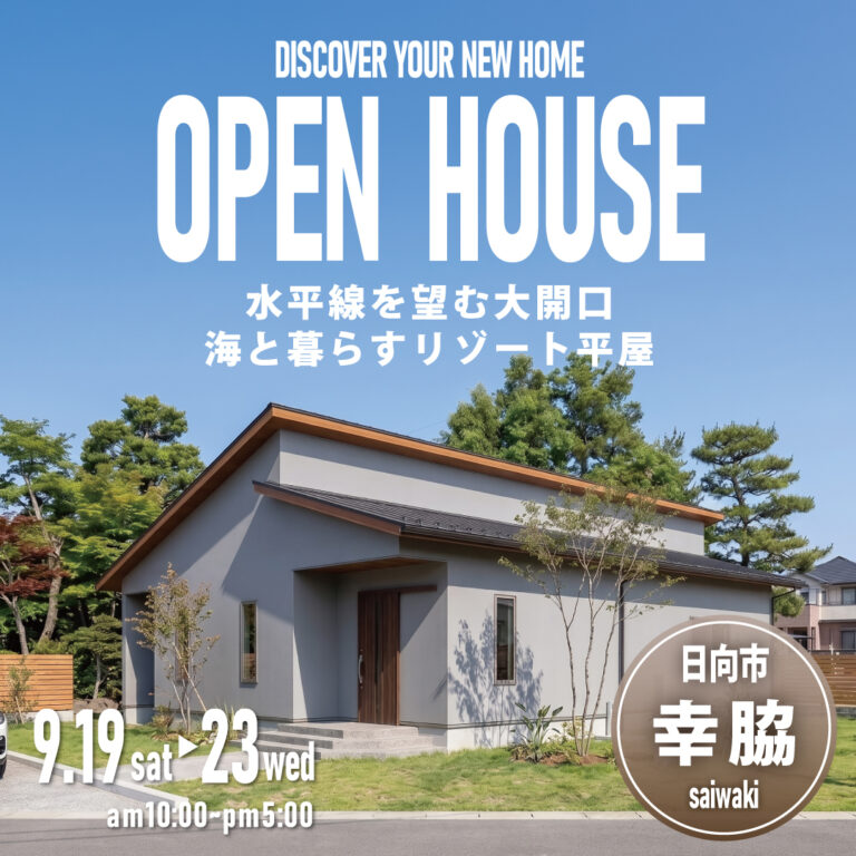 アイホーム「OPEN HOUSE」