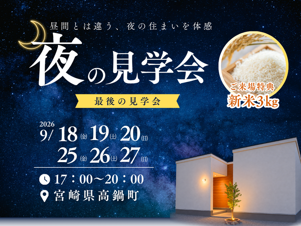 岩切建設「夜の見学会」