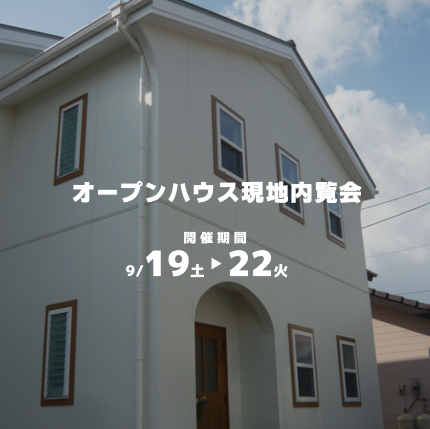 建図宮崎「オープンハウス現地見学会」