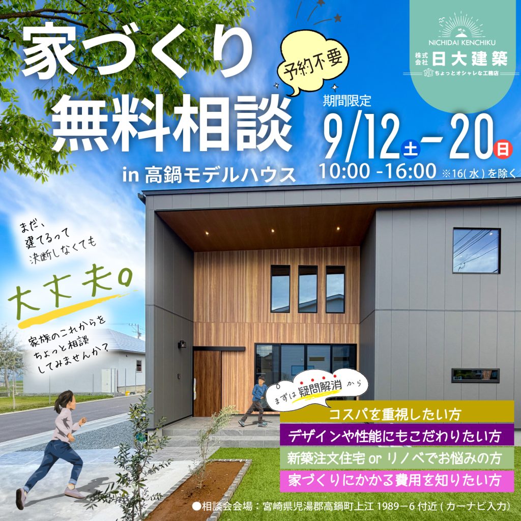 日大建築「家づくり相談会」