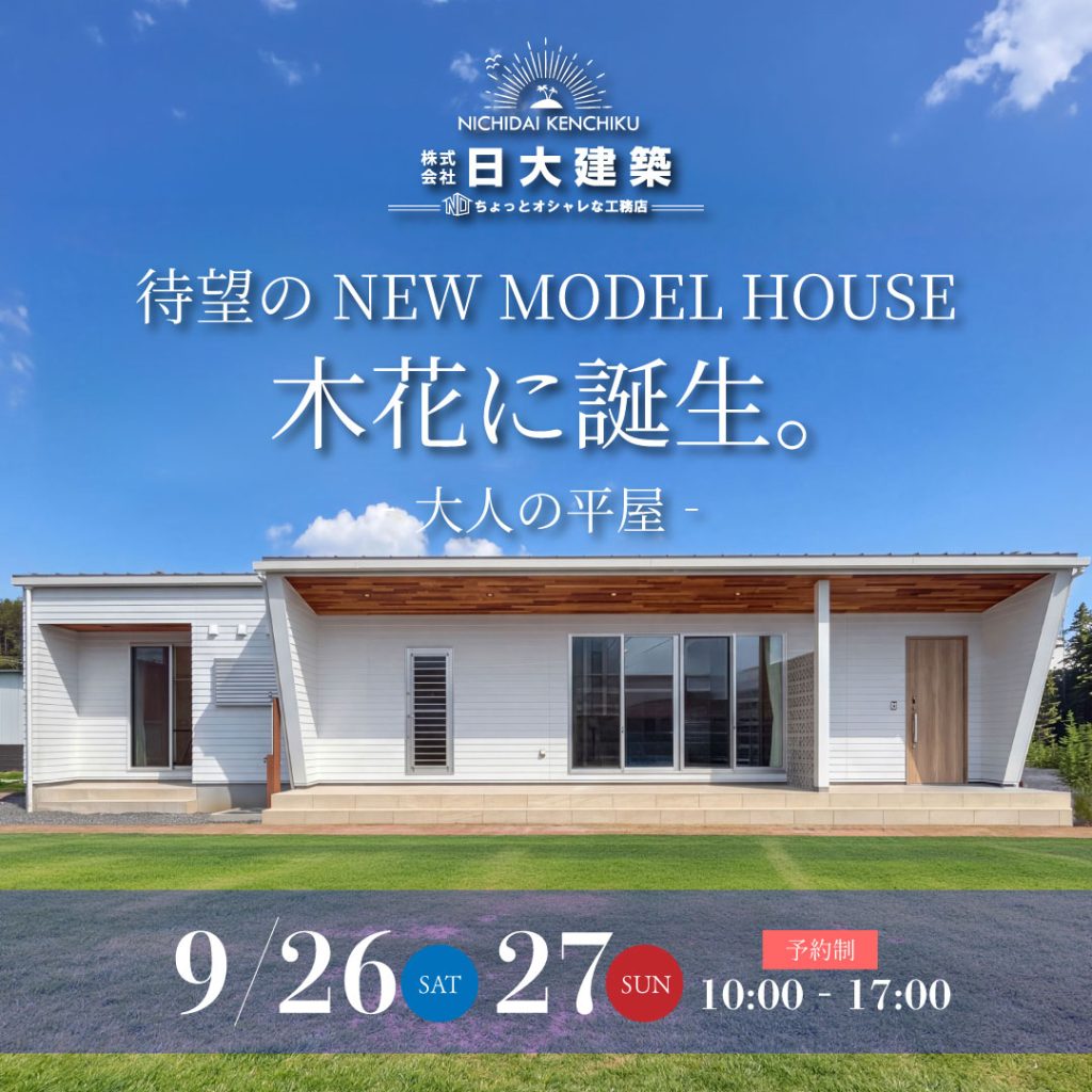 日大建築「NEW平屋モデルハウス見学会」