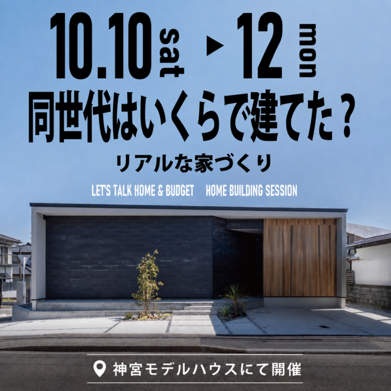 アイ・ホーム「3連休限定　同世代はいくらで建てた？リアルな家づくり」