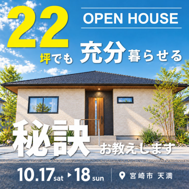 アイ・ホーム「OPEN HOUSE」