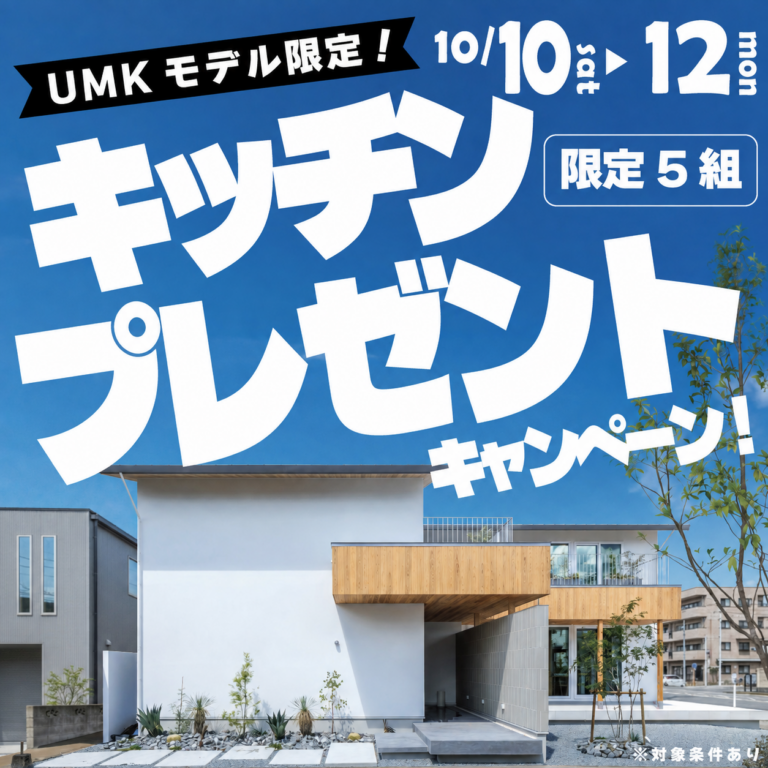アイ・ホーム「UMKモデル限定 キッチンプレゼントキャンペーン」